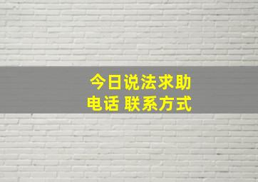 今日说法求助电话 联系方式